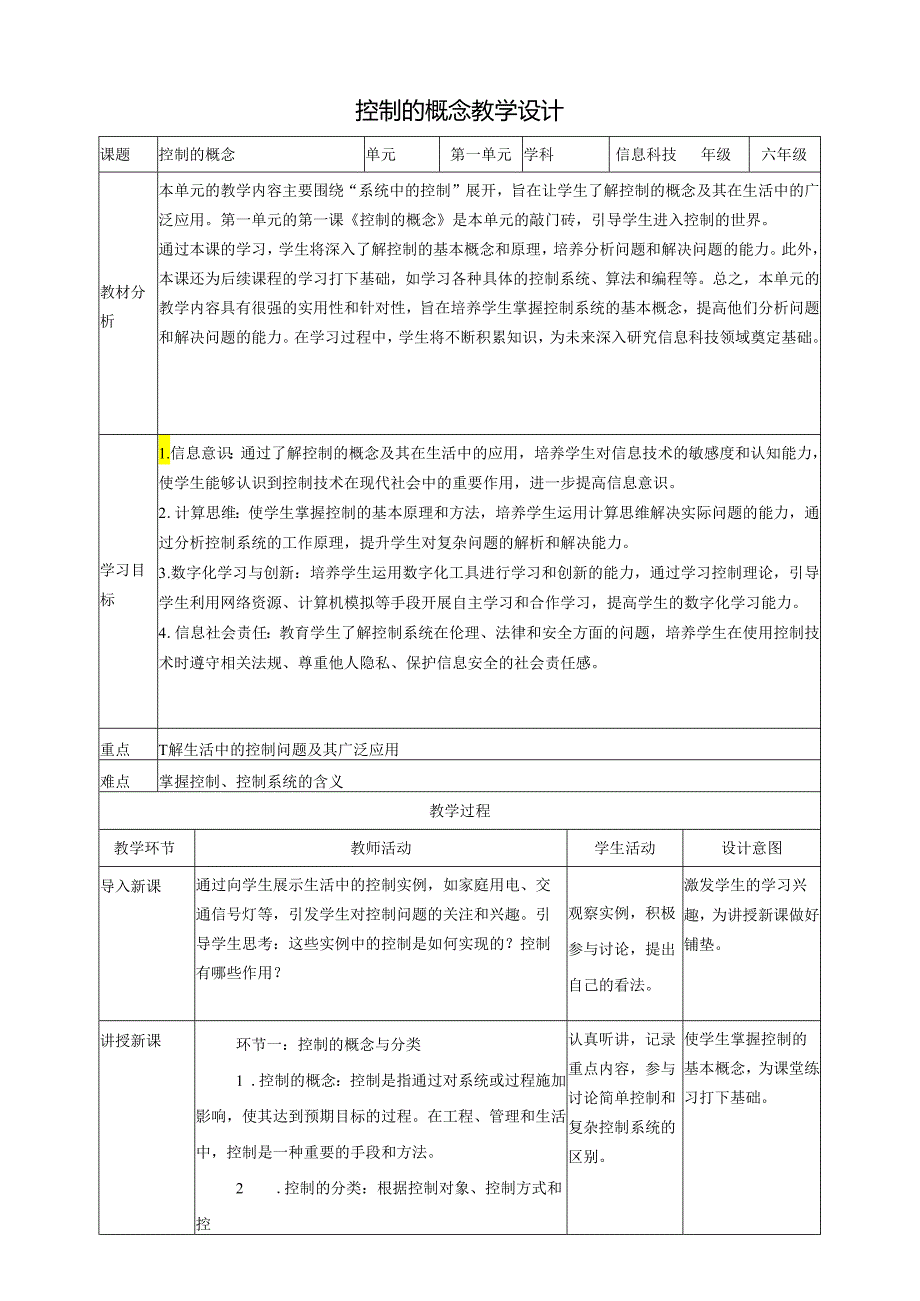 第1课 控制的概念 教案4 六下信息科技赣科学技术版.docx_第1页