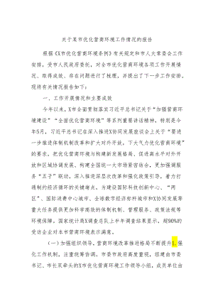 关于某市优化营商环境工作情况的报告.docx