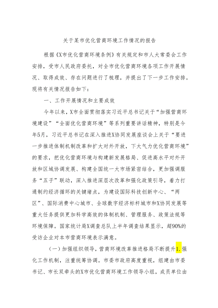 关于某市优化营商环境工作情况的报告.docx_第1页