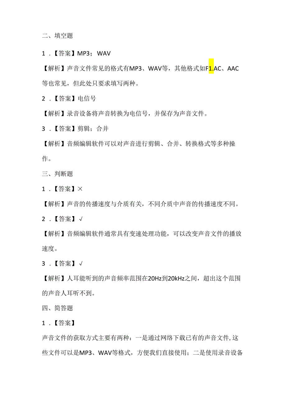 小学信息技术五年级下册《获取美妙的声音》课堂练习及课文知识点.docx_第3页