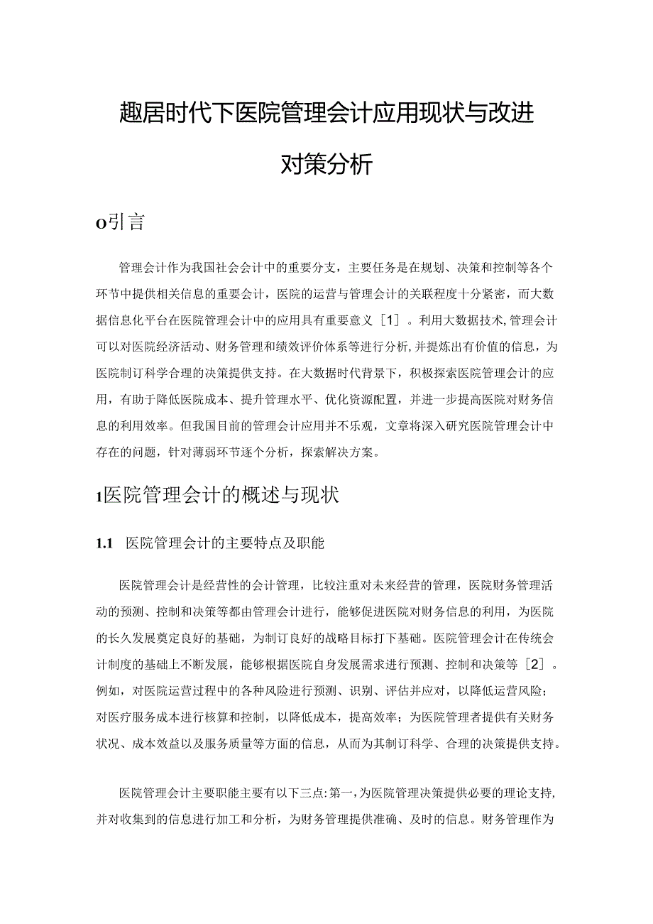 大数据时代下医院管理会计应用现状与改进对策分析.docx_第1页