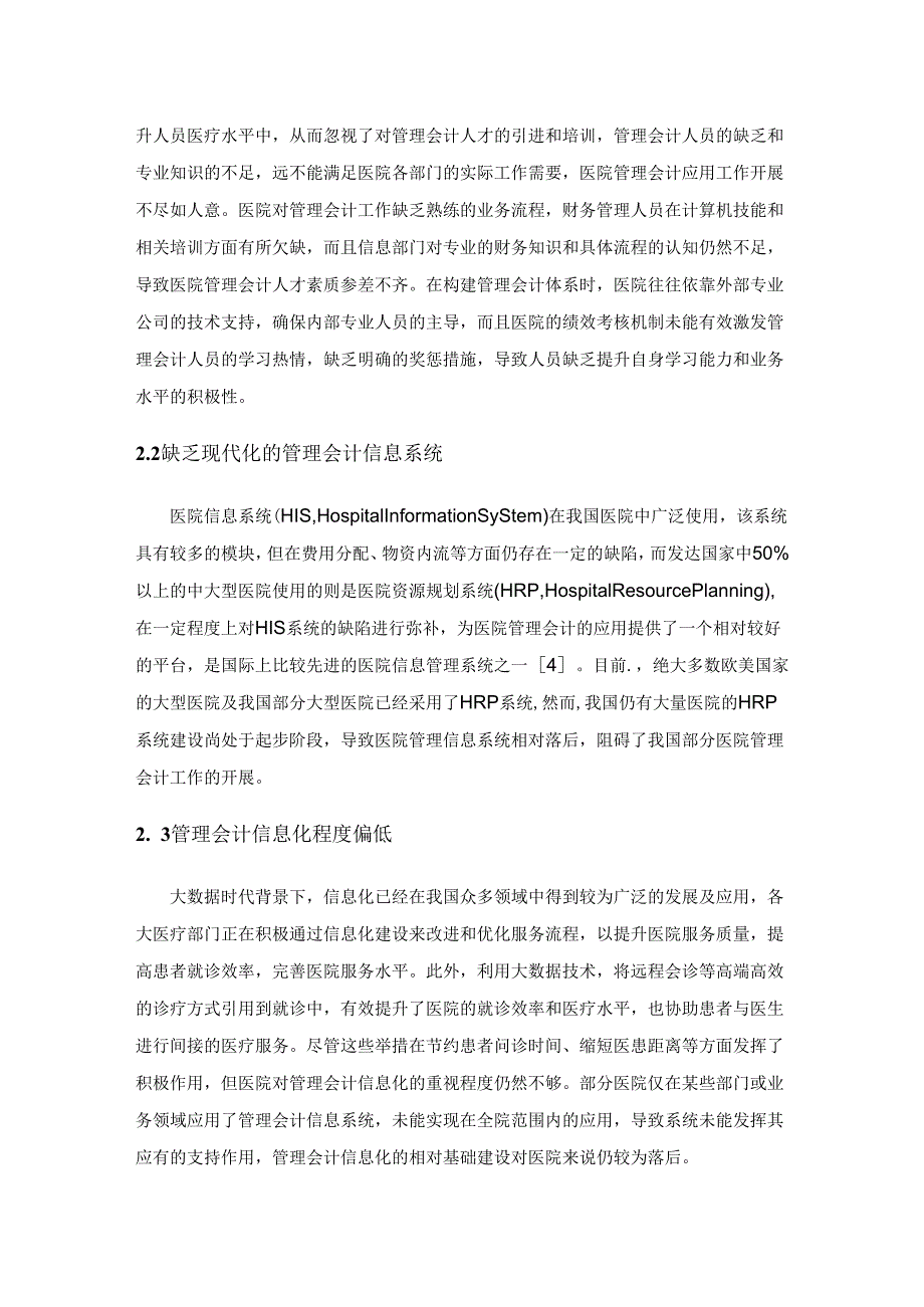 大数据时代下医院管理会计应用现状与改进对策分析.docx_第3页