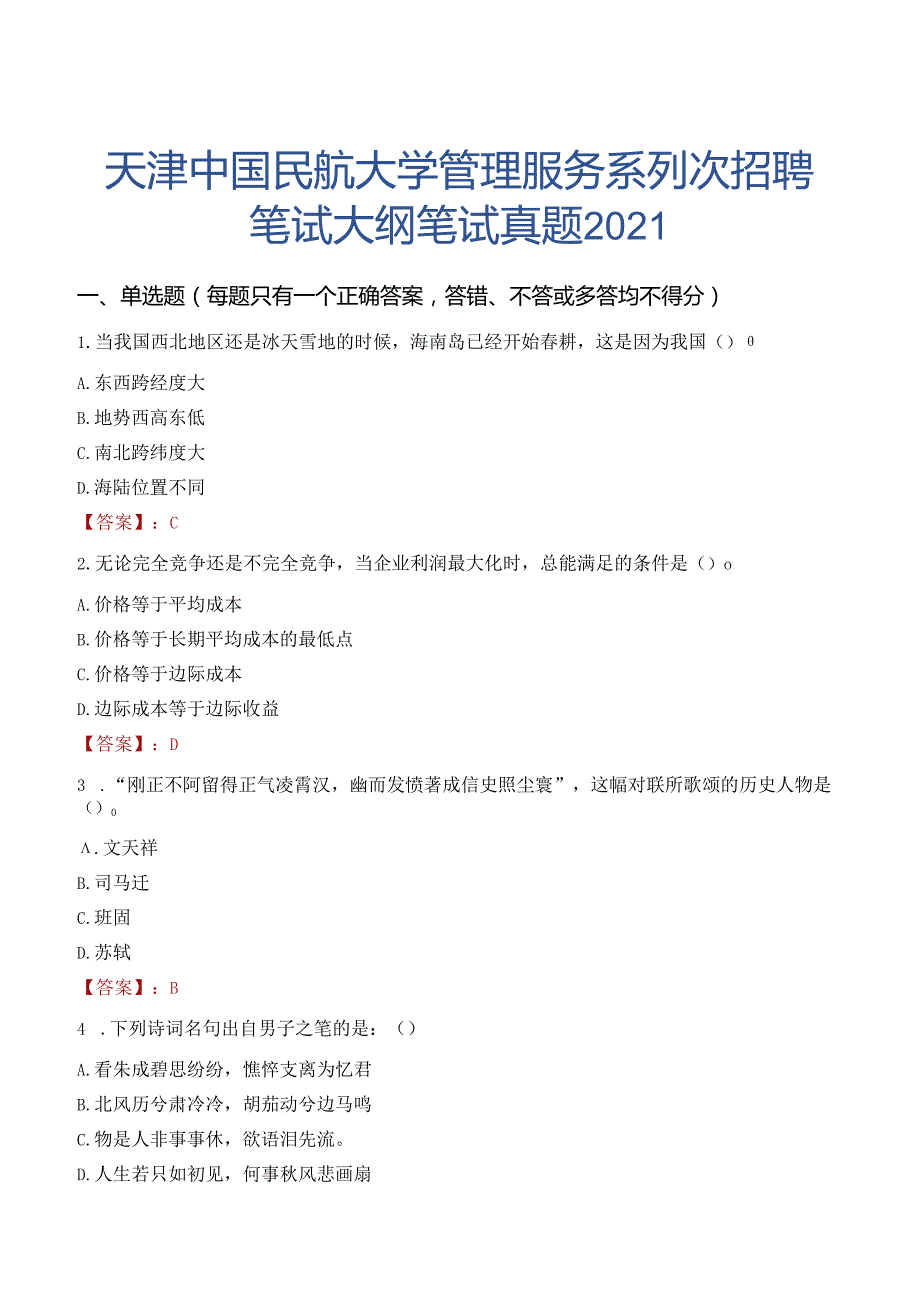 天津中国民航大学管理服务系列次招聘笔试大纲笔试真题2021.docx_第1页