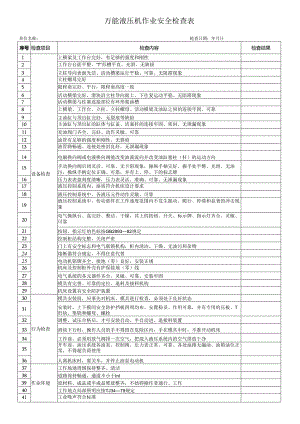 万能液压机作业安全检查表.docx