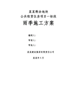 常营三期剩余地块公共租赁住房项目一标段雨季施工方案修改.doc