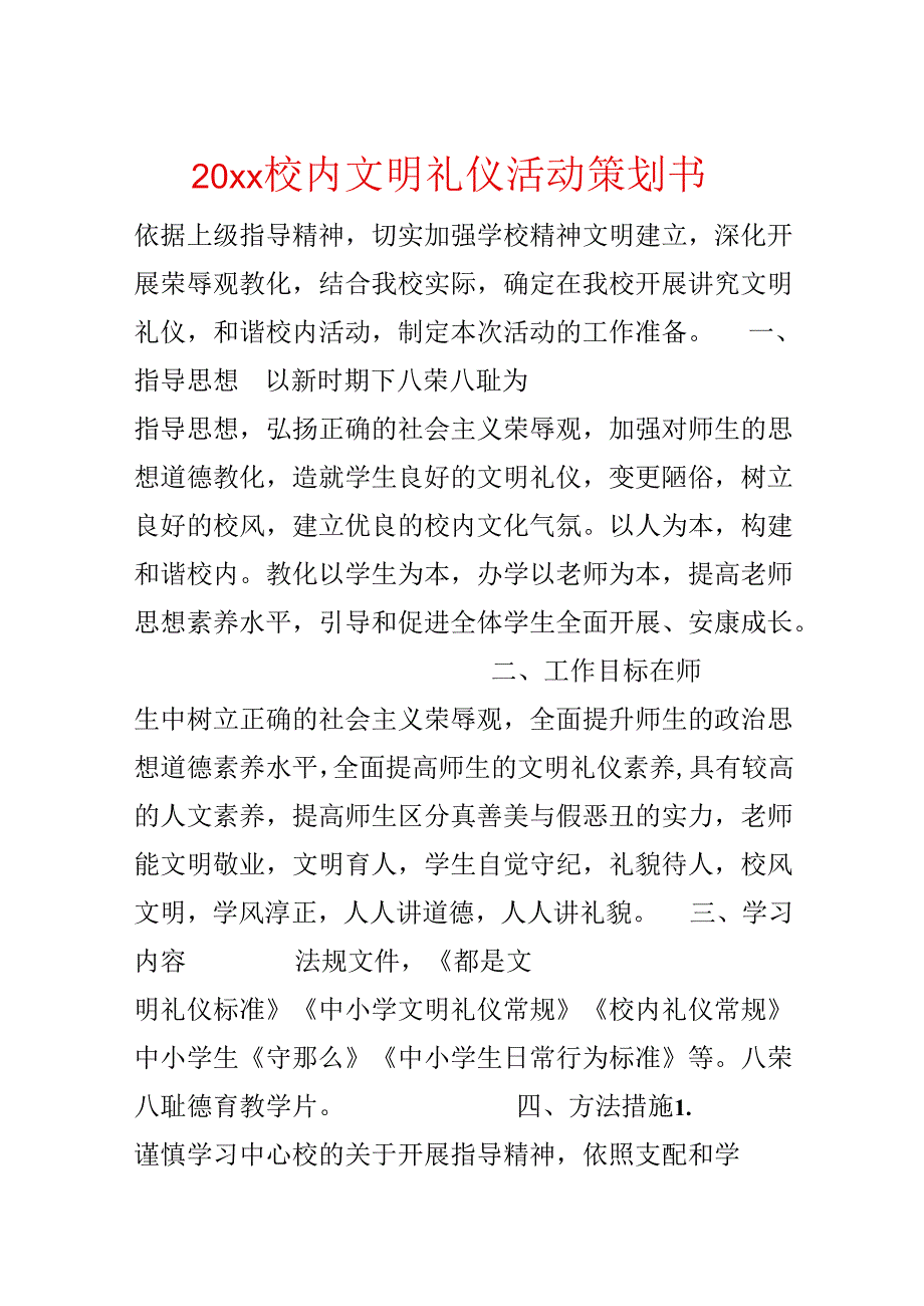 20xx校园文明礼仪活动策划书.docx_第1页