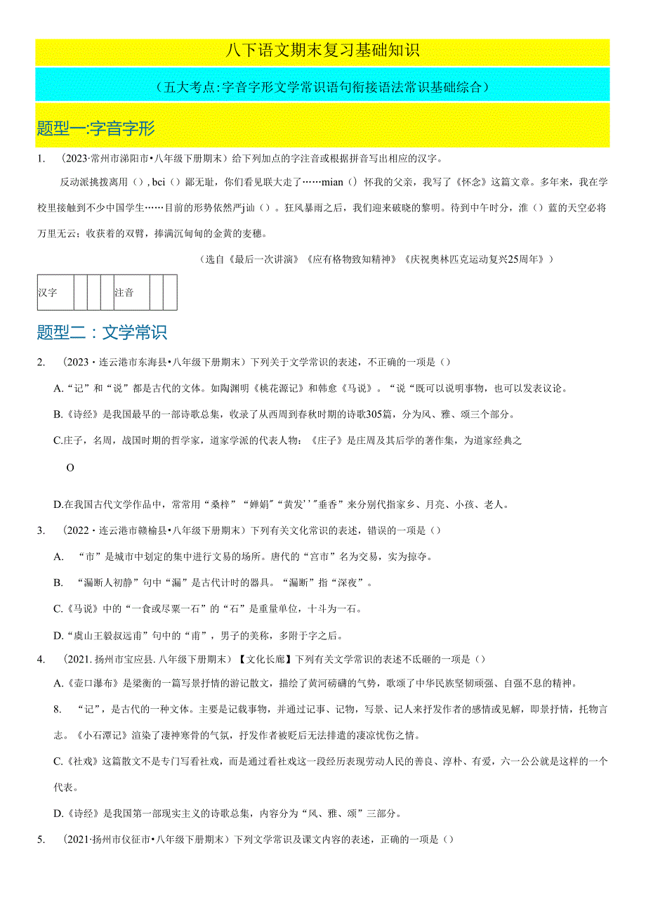 期末复习 基础知识练习（五大考点：字音字形 文学常识 语句衔接 语法常识基础综合）.docx_第1页