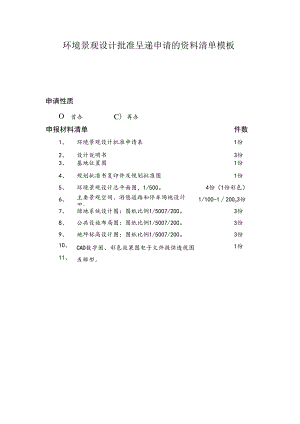 环境景观设计批准呈递申请的资料清单模板.docx