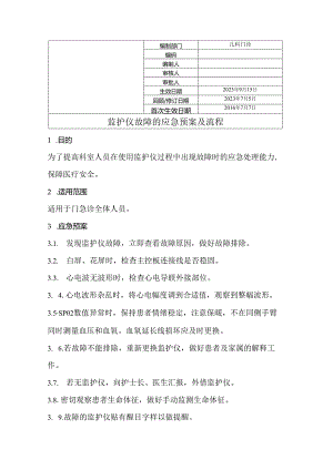 监护仪故障的应急预案及流程.docx