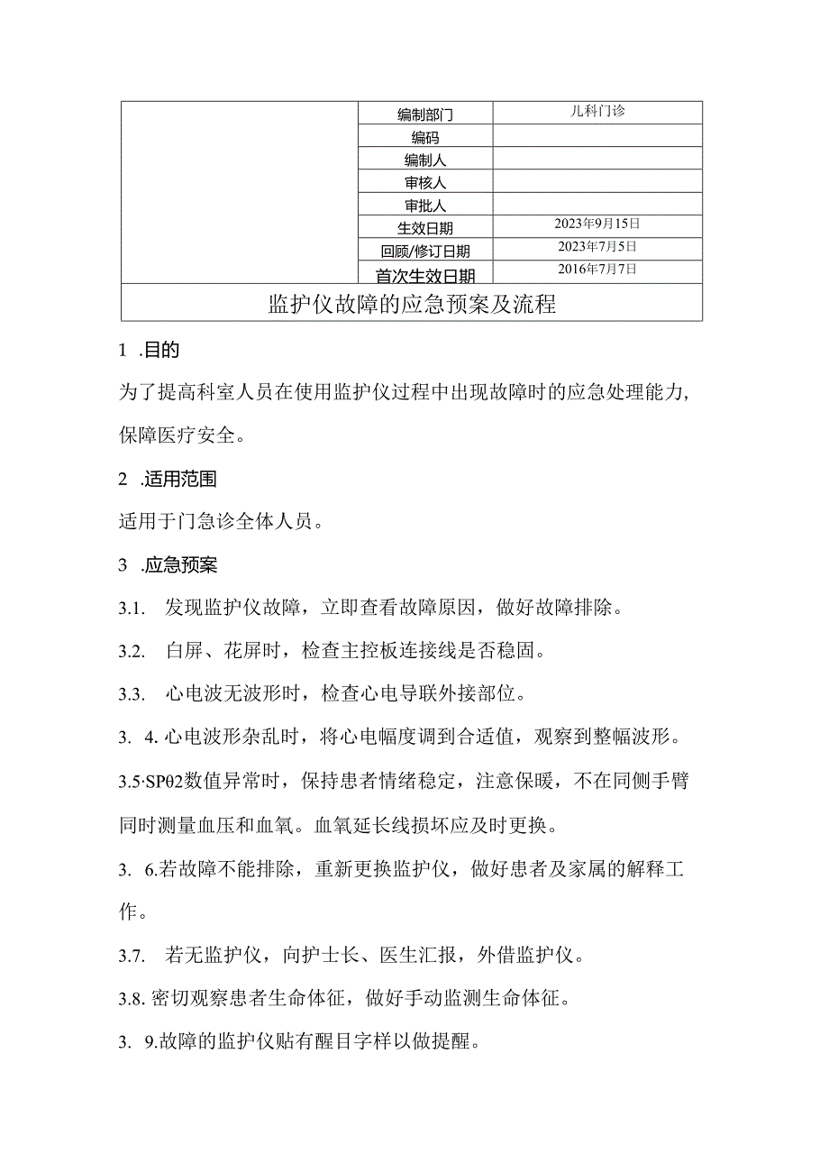 监护仪故障的应急预案及流程.docx_第1页