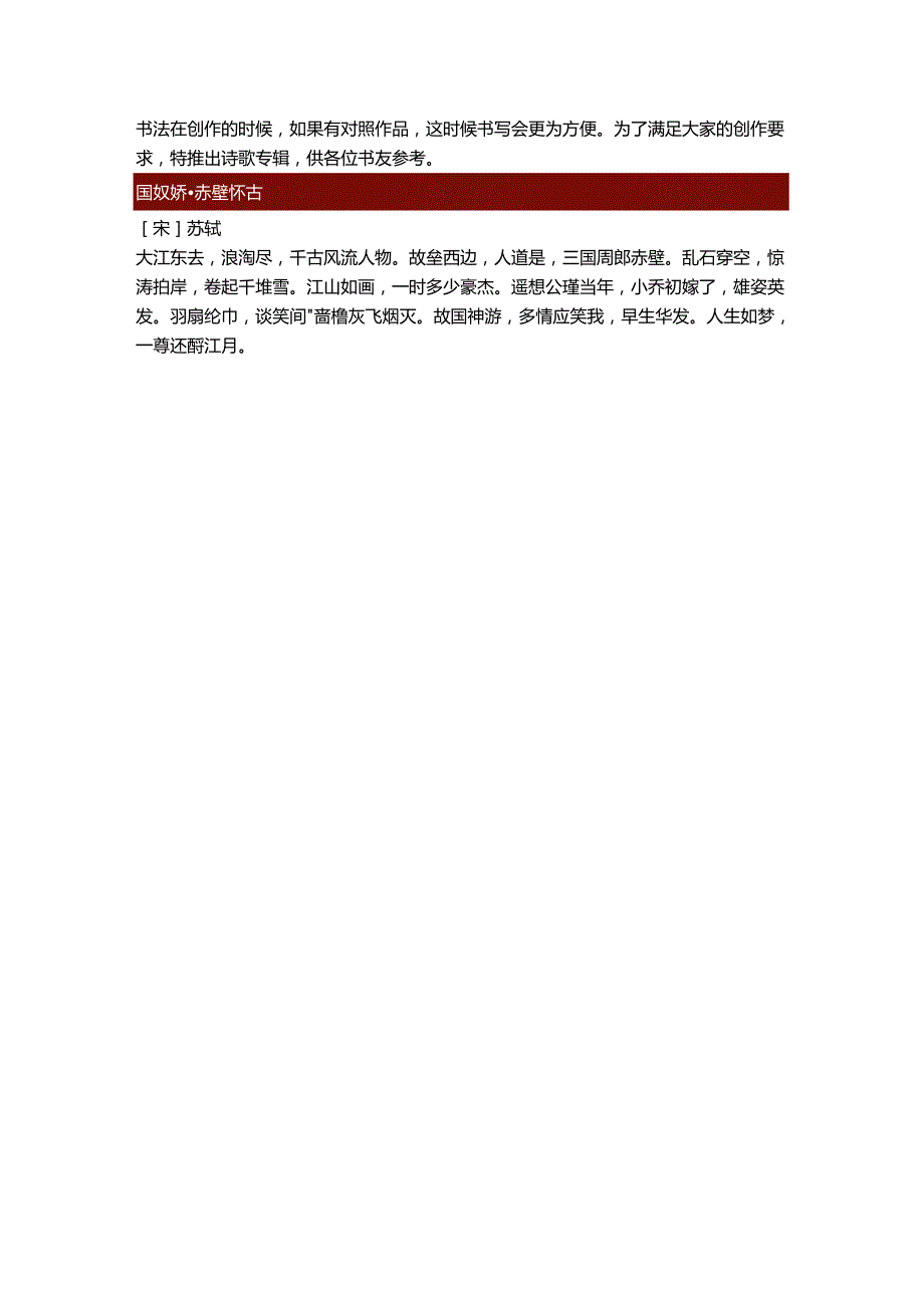 柳公权楷书集字《念奴娇·赤壁怀古》.docx_第1页