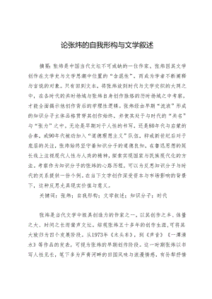 论张炜的自我形构与文学叙述.docx