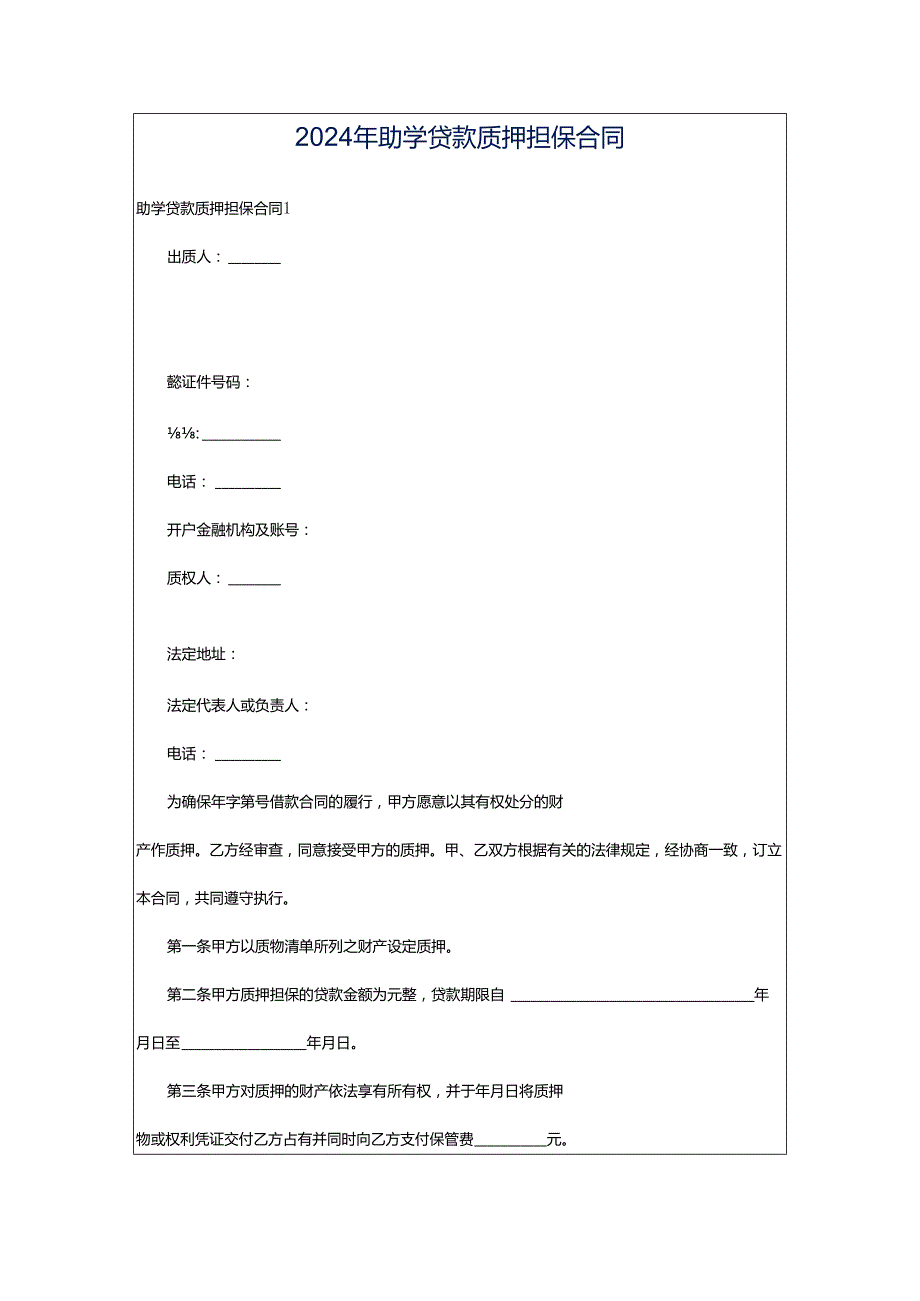 2024年助学贷款质押担保合同.docx_第1页