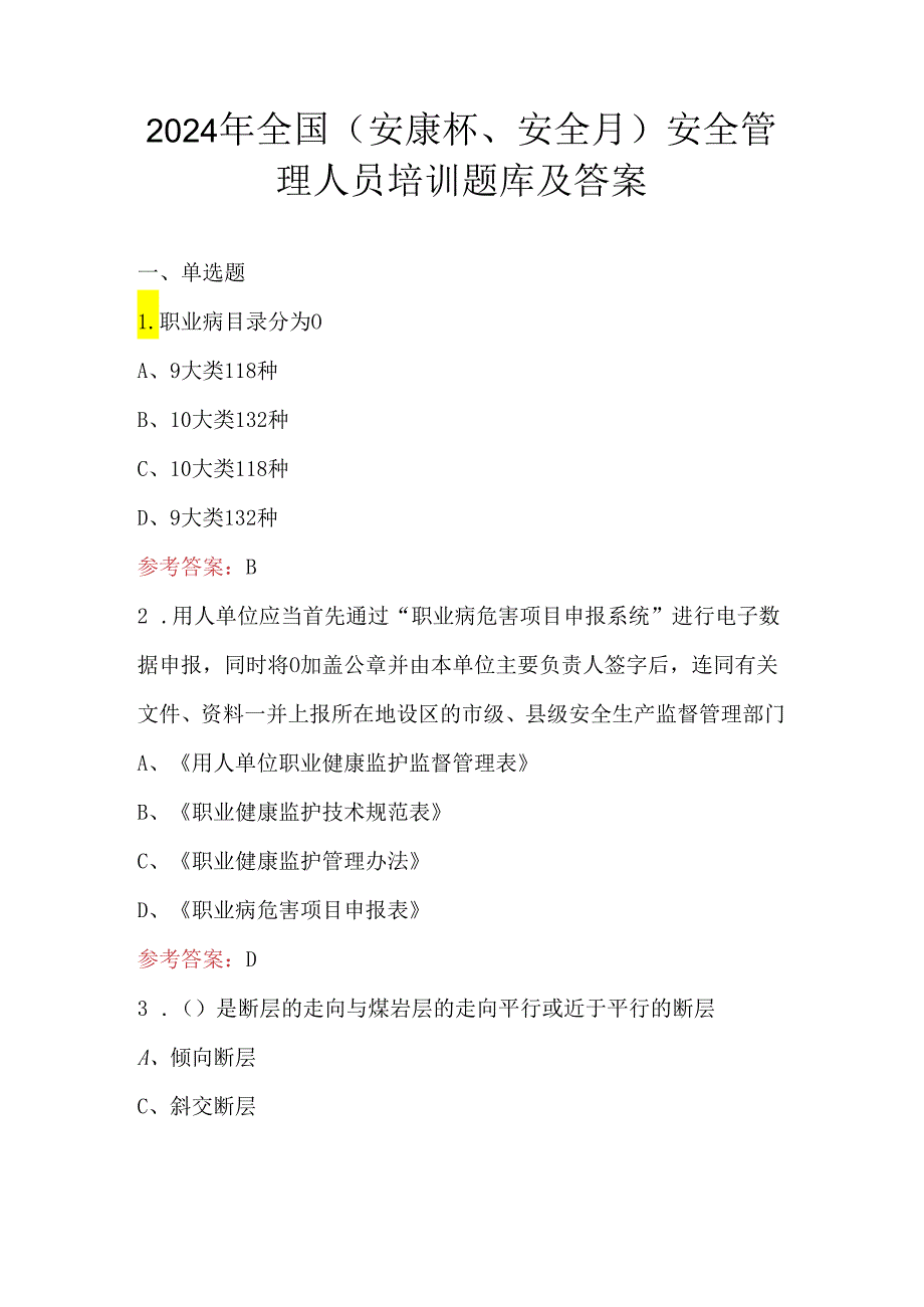 2024年全国 (安康杯、安全月)安全管理人员培训题库及答案.docx_第1页