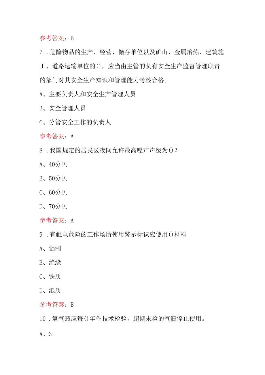 2024年全国 (安康杯、安全月)安全管理人员培训题库及答案.docx_第3页