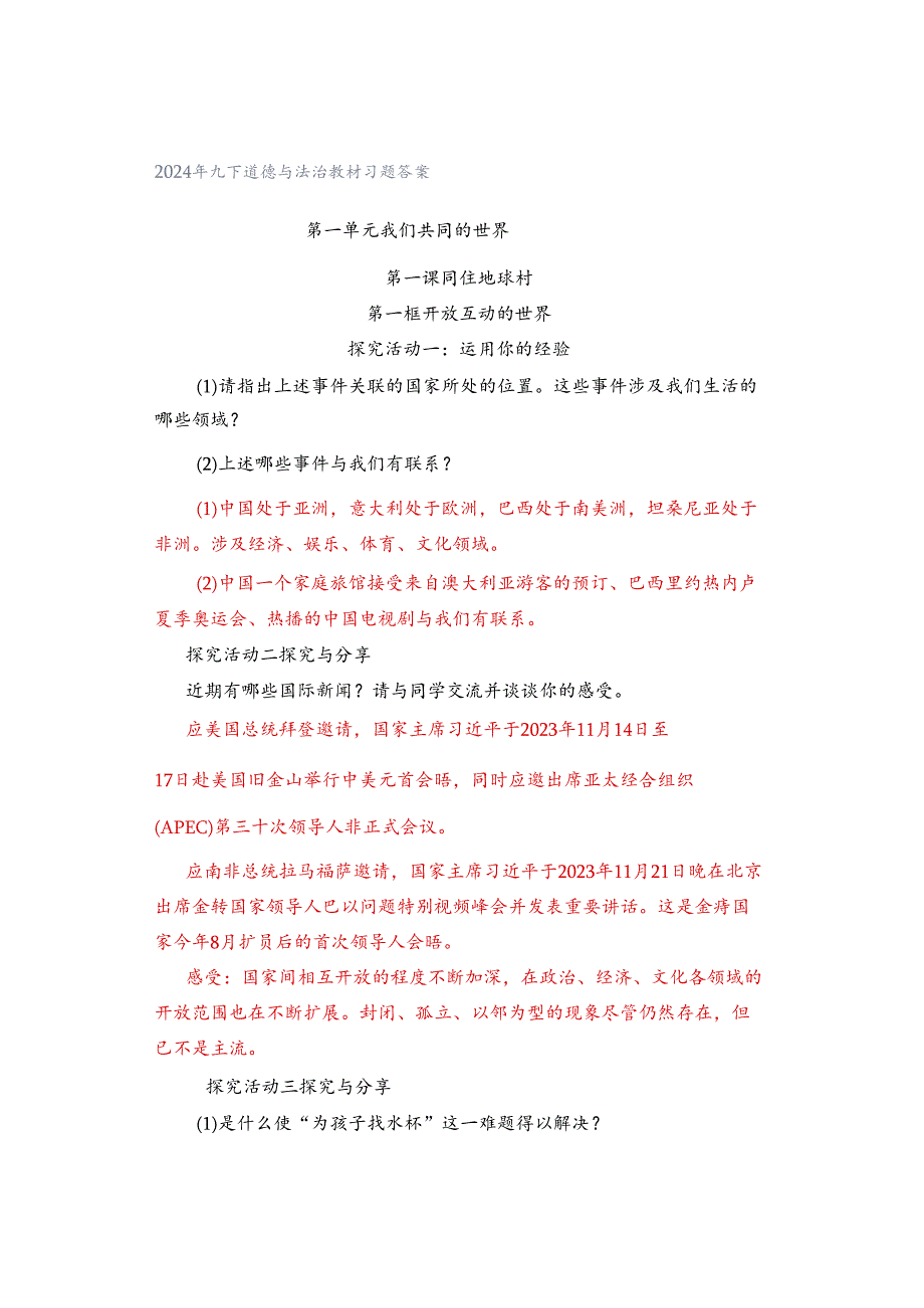 2024年九下道德与法治教材习题答案.docx_第1页