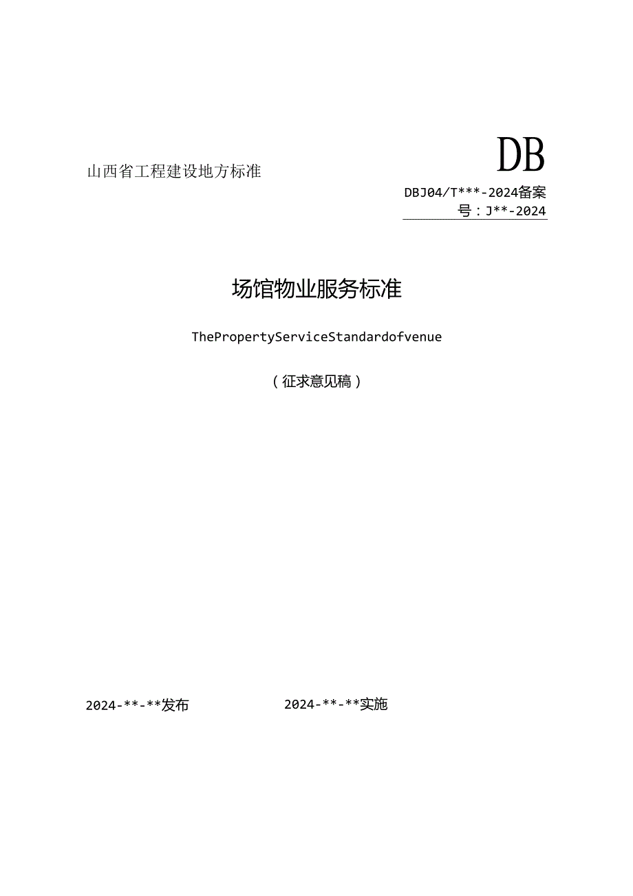 山西《场馆物业服务标准》（征求意见稿）.docx_第1页