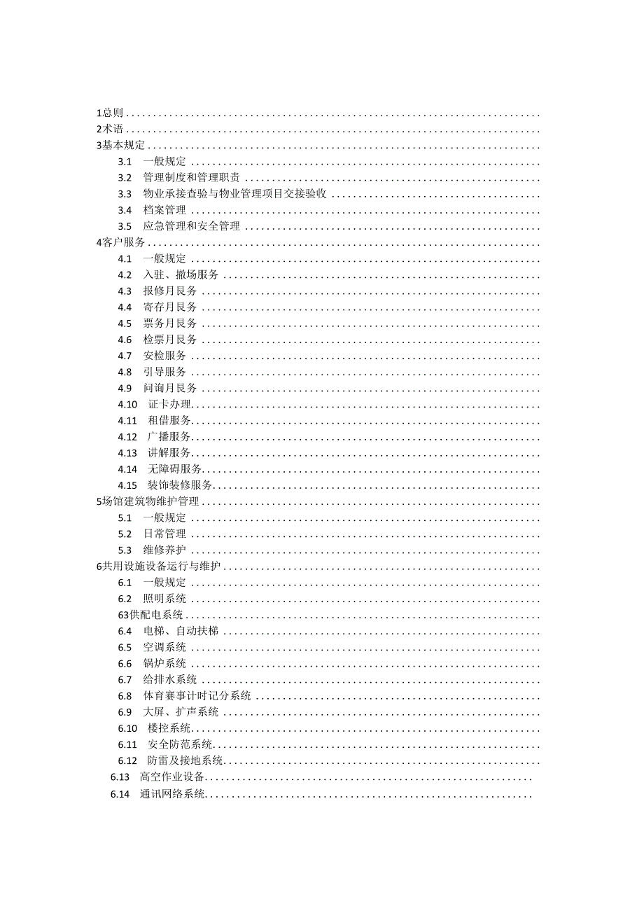 山西《场馆物业服务标准》（征求意见稿）.docx_第3页