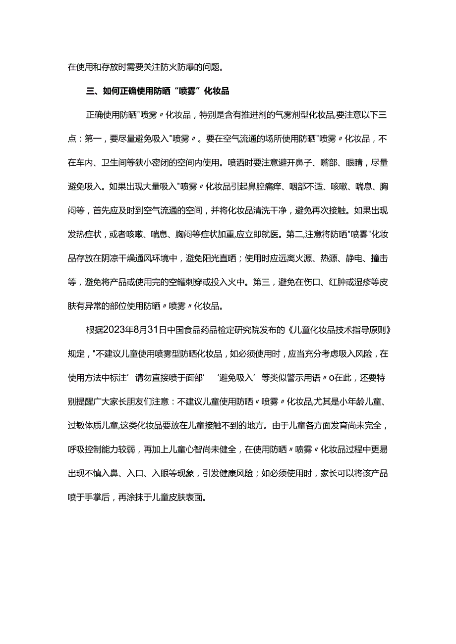 安全使用防晒喷雾化妆品.docx_第2页