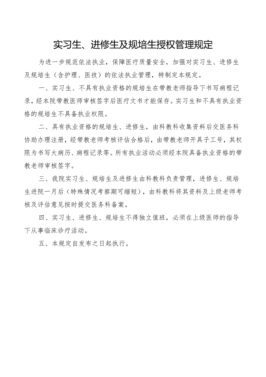 实习生、进修生及规培生授权管理规定.docx_第1页