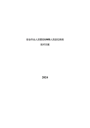 2024安全作业人员管控UWB人员定位系统技术方案.docx