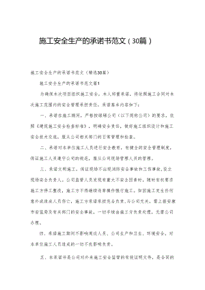 施工安全生产的承诺书范文（30篇）.docx