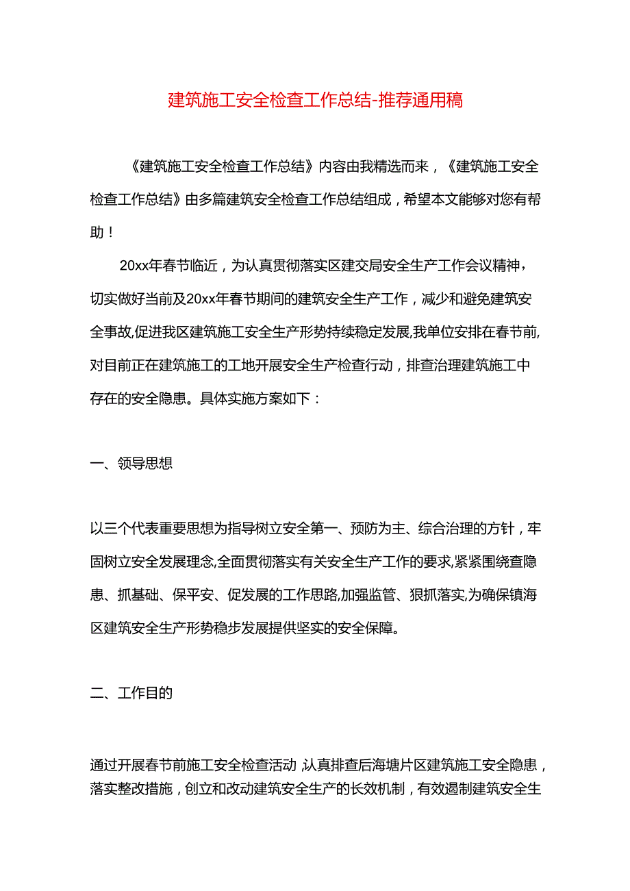 建筑施工安全检查工作总结.docx_第1页