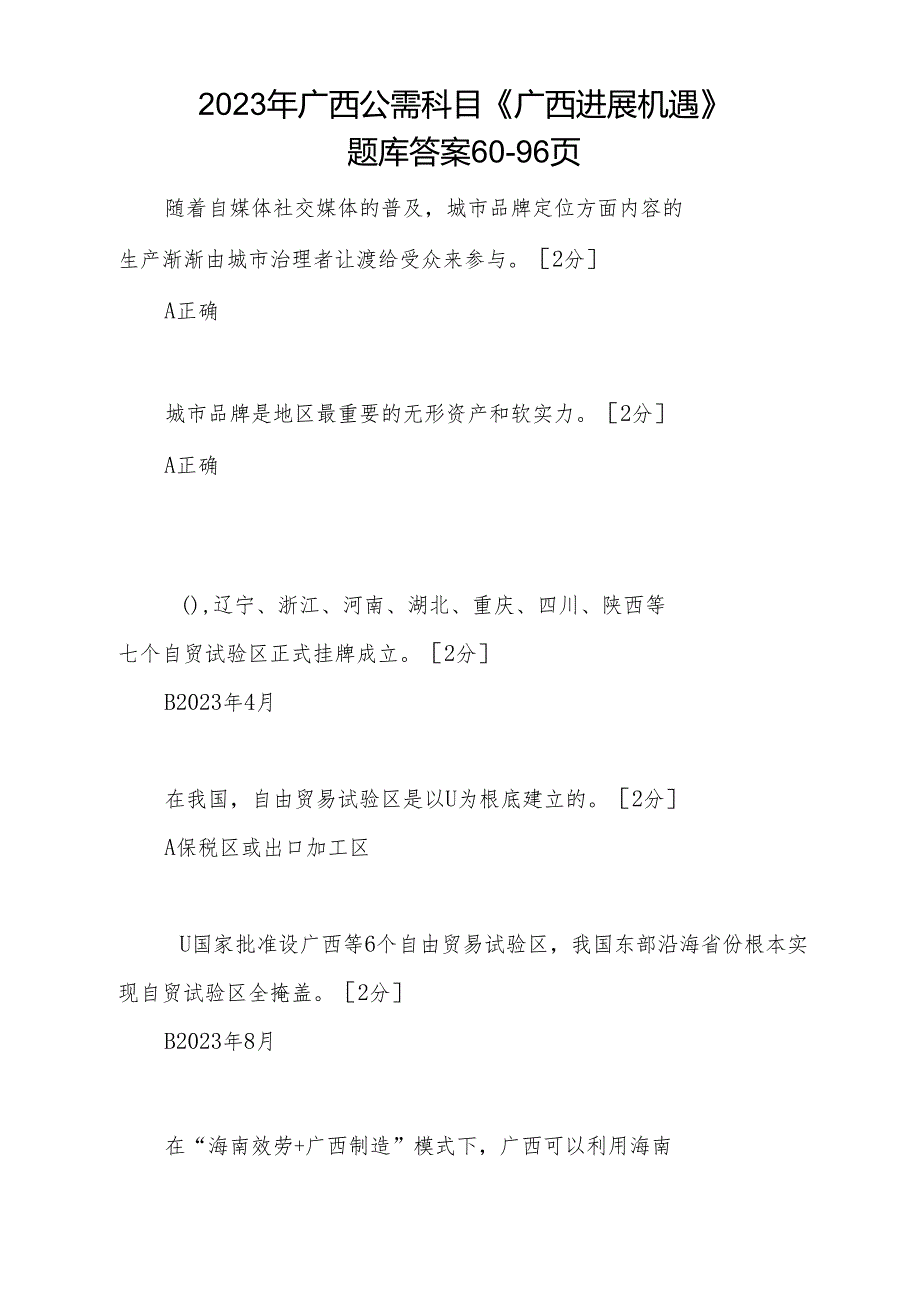 2023年广西公需科目《广西发展新机遇》题库答案60-96页.docx_第1页