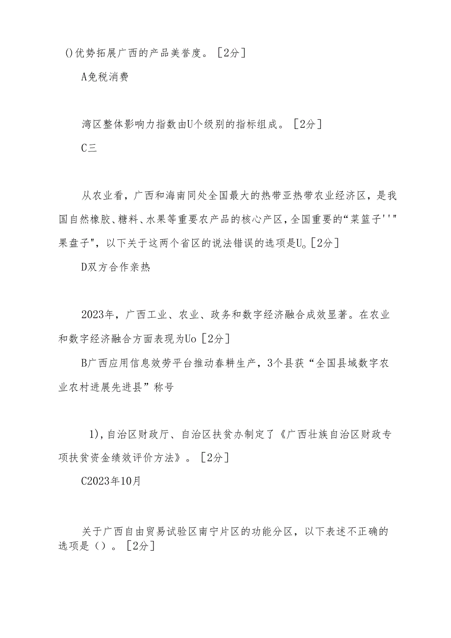 2023年广西公需科目《广西发展新机遇》题库答案60-96页.docx_第2页