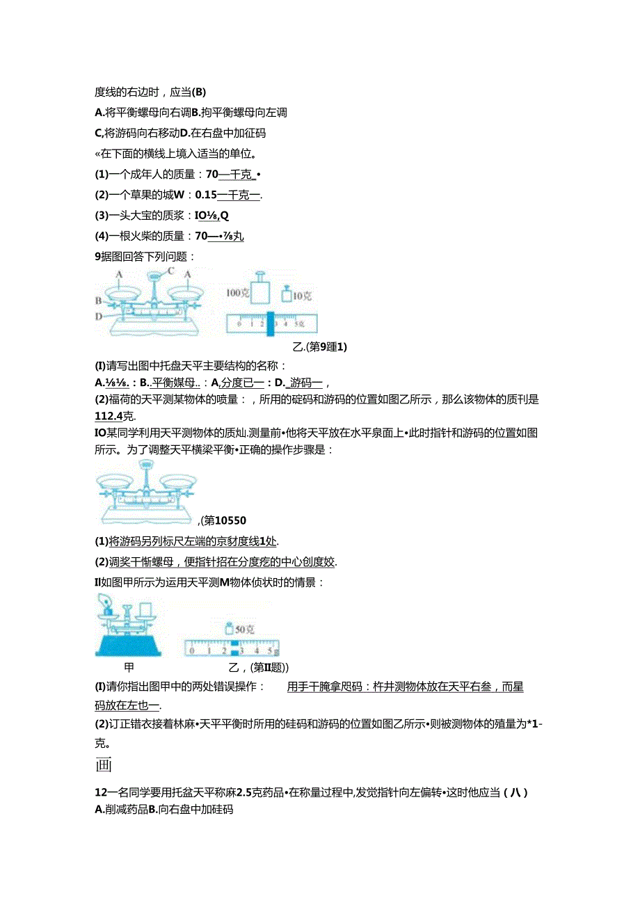 4.2 第1课时 质量及质量的测量.docx_第3页