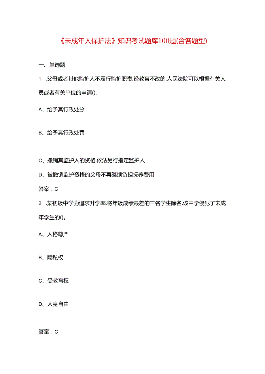 《未成年人保护法》知识考试题库100题（含各题型）.docx_第1页