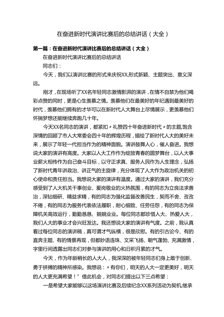 在奋进新时代演讲比赛后的总结讲话（大全）.docx_第1页