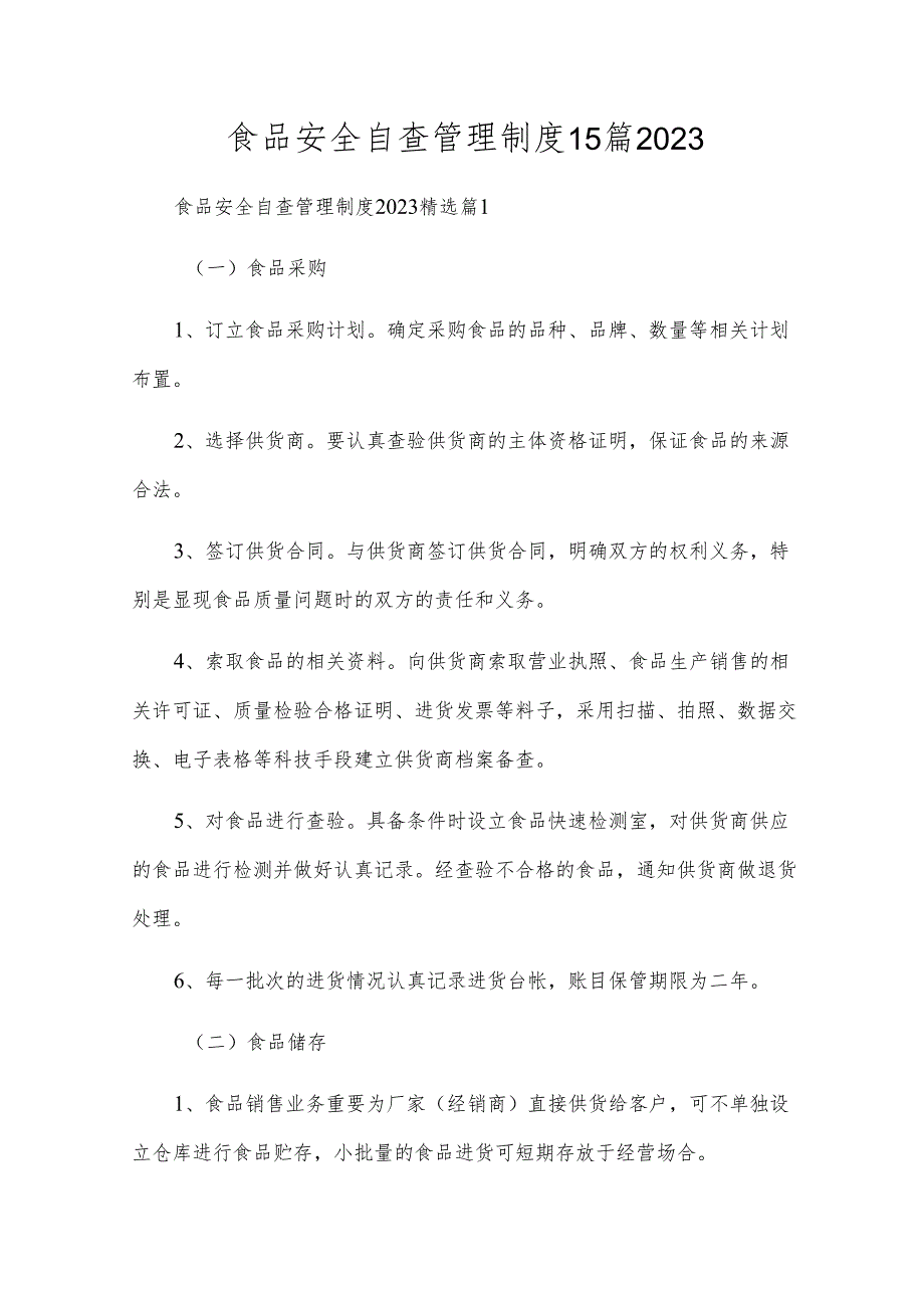 食品安全自查管理制度15篇2023.docx_第1页