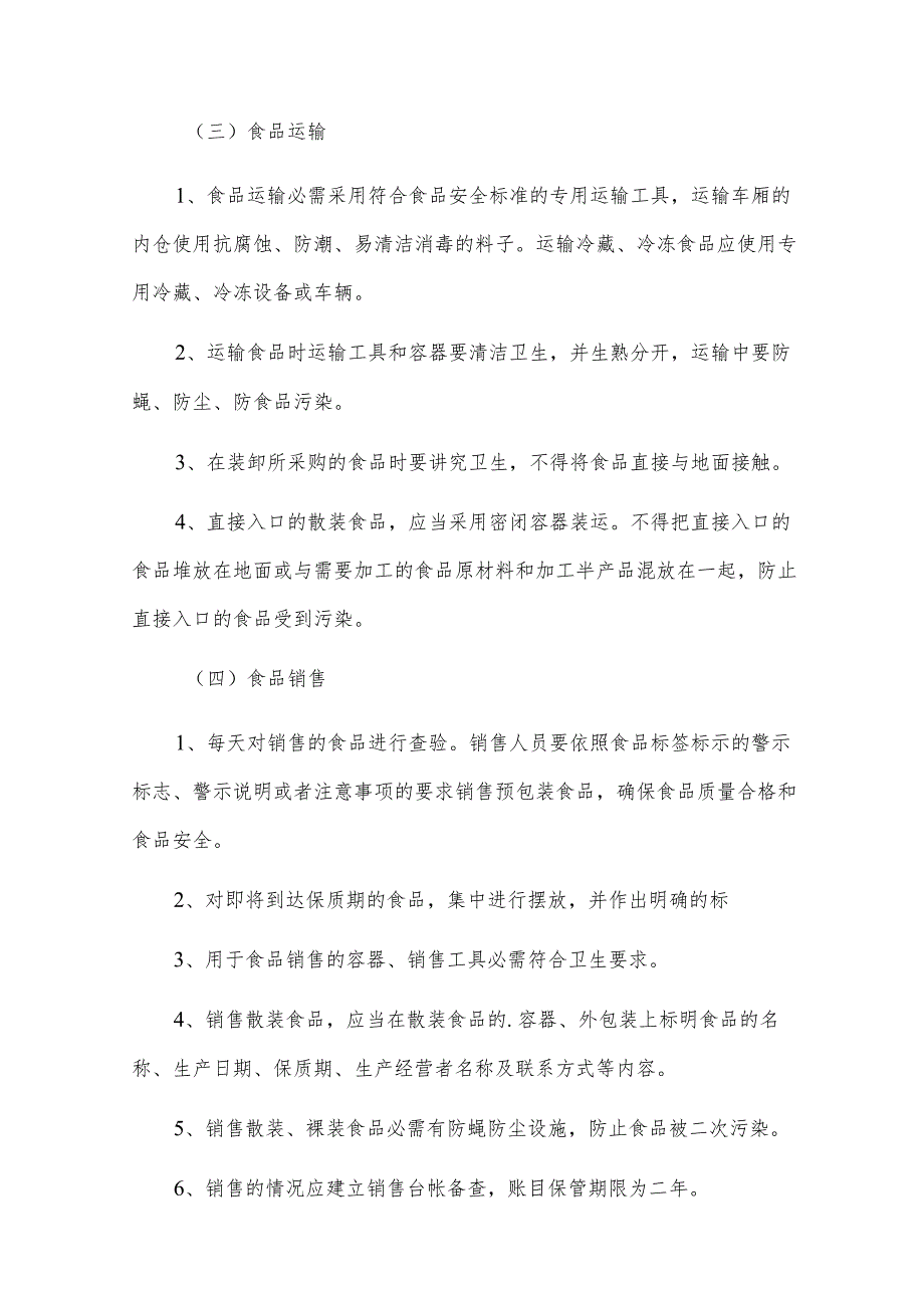 食品安全自查管理制度15篇2023.docx_第3页