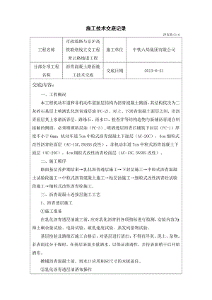 市政道路工程沥青混凝土路面施工技术交底.doc