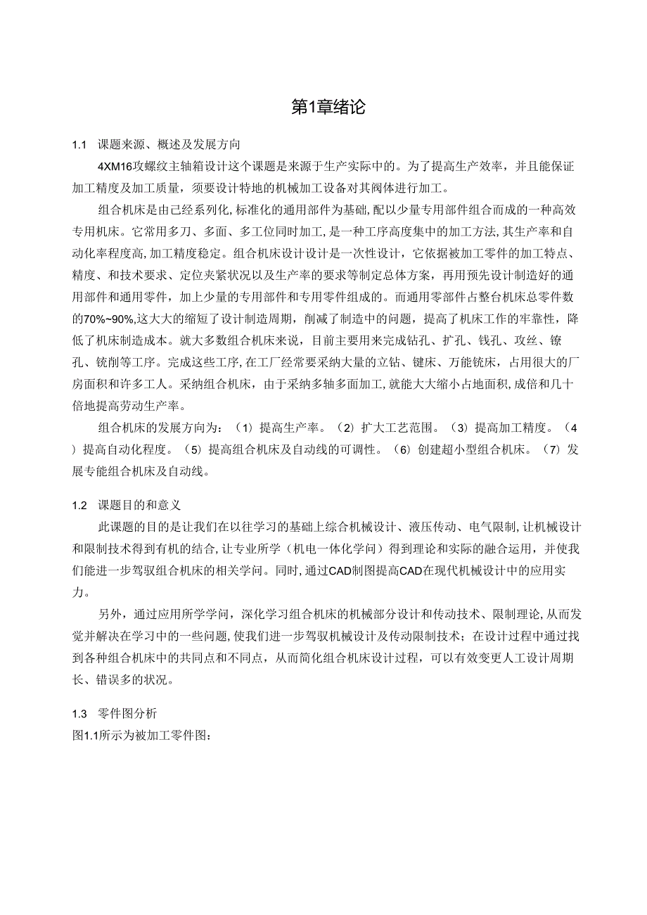 4XM16攻螺纹主轴箱设计 论文正文.docx_第1页