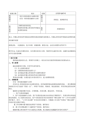 《智能会计综合实训》 教案 项目五 财务报表与纳税申报.docx