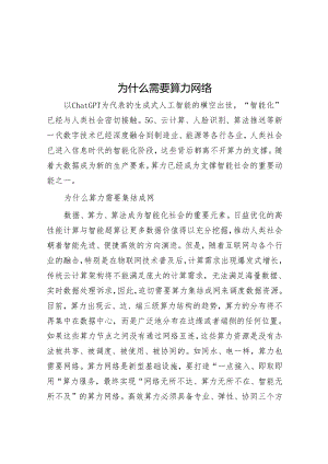 为什么需要算力网络&每日读报（2024年4月2日）.docx