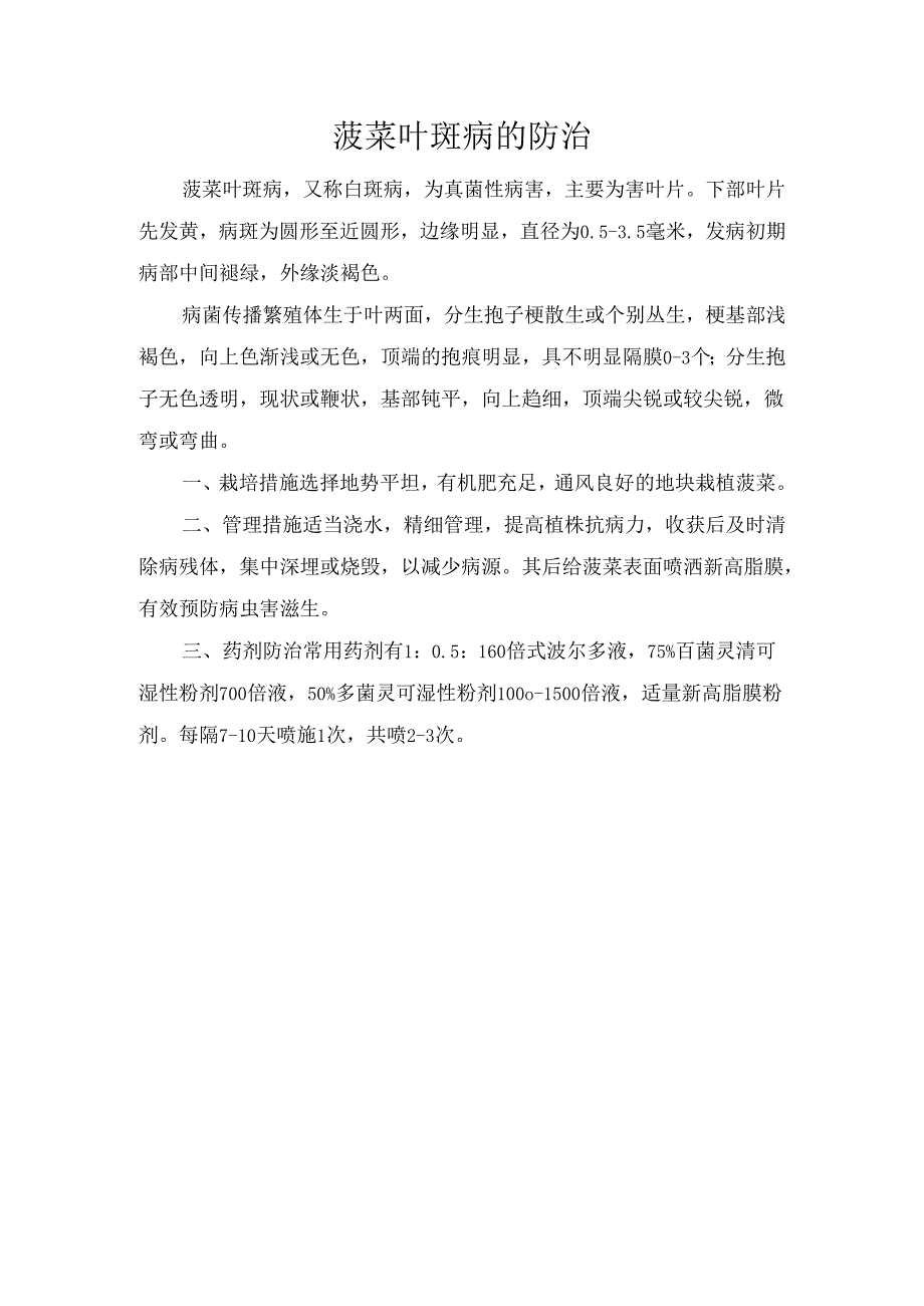 菠菜叶斑病的防治.docx_第1页