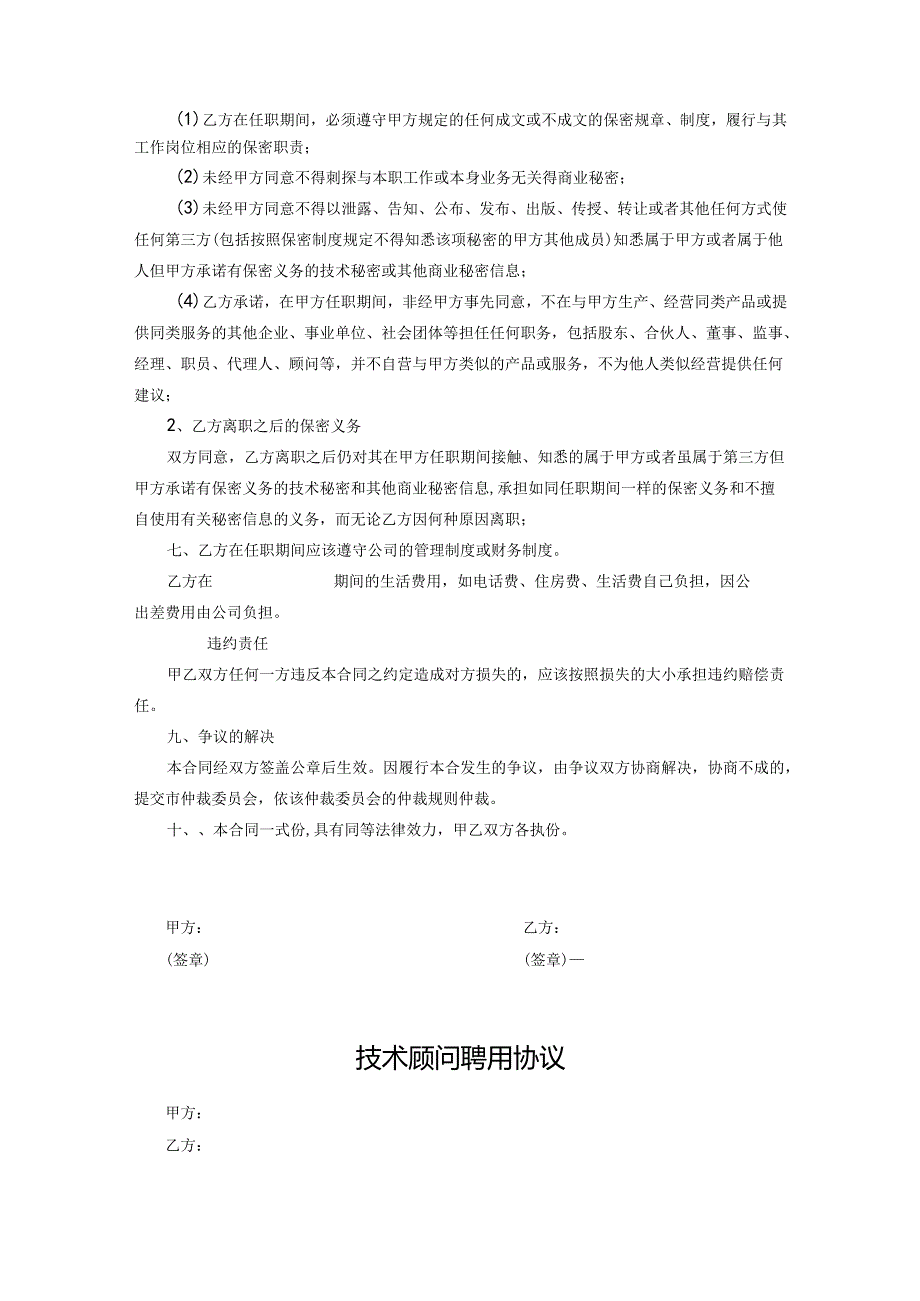 技术顾问聘用协议精选模板5份.docx_第2页