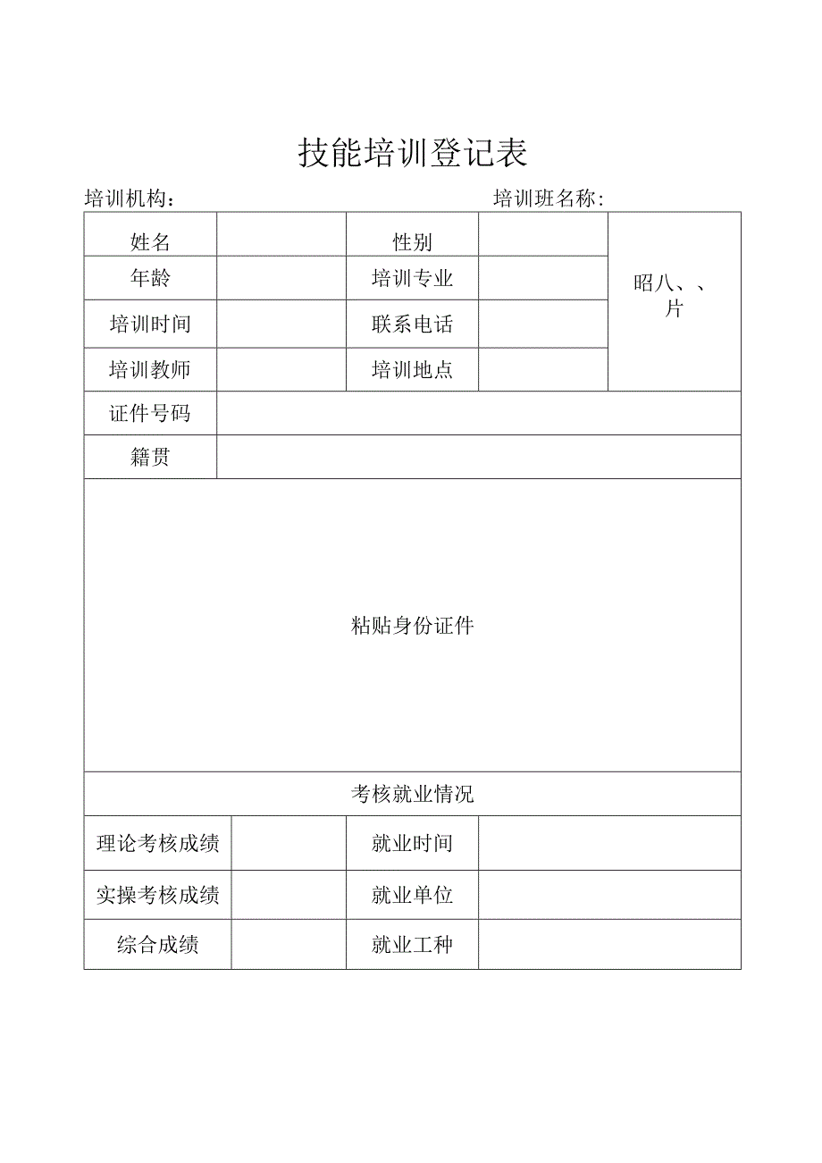 技能培训登记表.docx_第1页