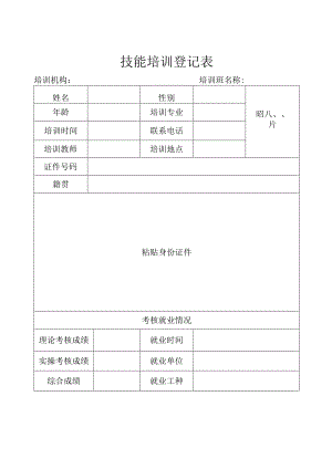 技能培训登记表.docx