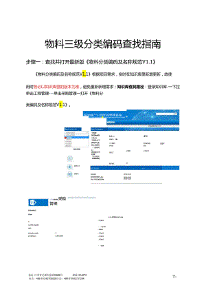 物料三级分类编码查找指南.docx