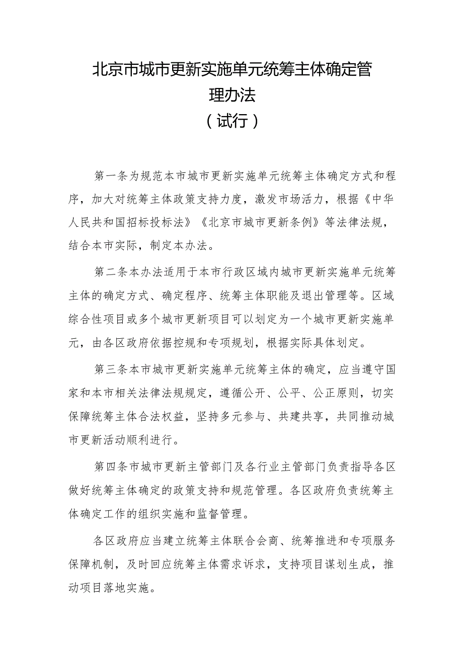 北京市城市更新实施单元统筹主体确定管理办法（试行.docx_第1页