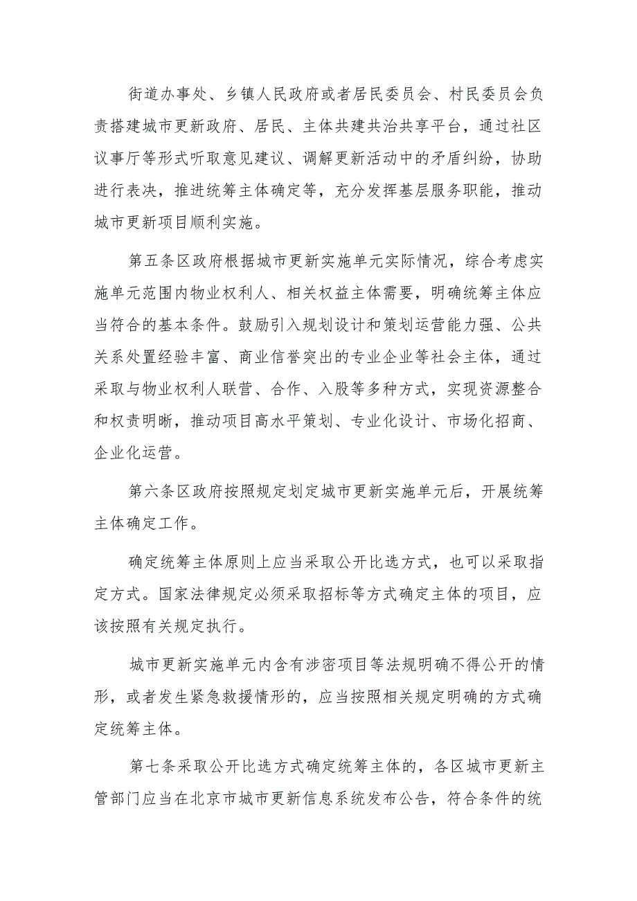 北京市城市更新实施单元统筹主体确定管理办法（试行.docx_第2页