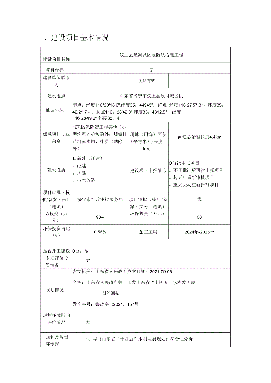 汶上县泉河城区段防洪治理工程环评报告表.docx_第1页