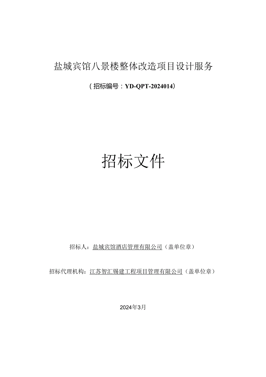 盐城宾馆八景楼整体改造项目设计服务招标文件.docx_第1页