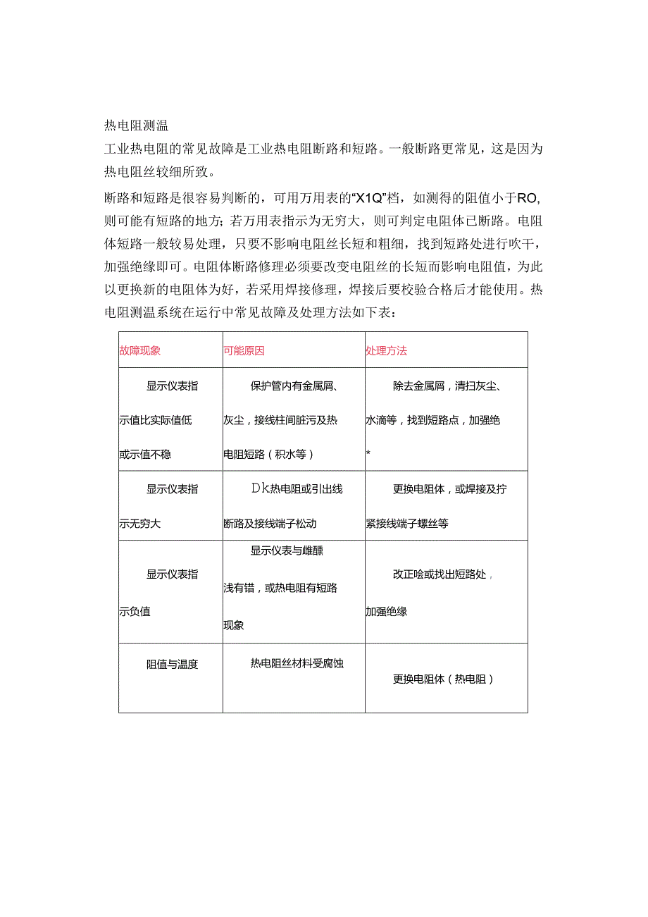 技能培训资料：温度仪表的故障解析.docx_第1页