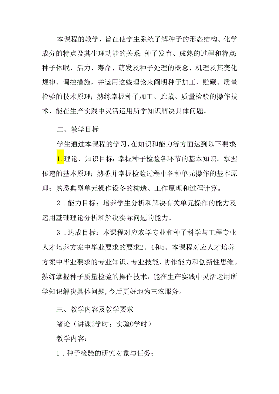 种子检验学课程教学大纲.docx_第2页