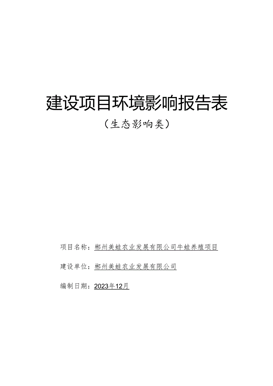 牛蛙养殖项目环评报告表.docx_第1页